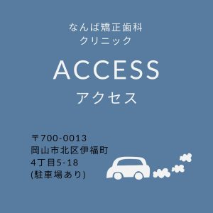 アクセス